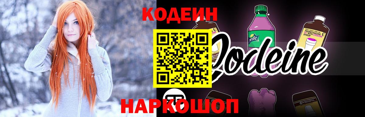 Codein Purple Drank  Кодеин напиток Lean (лин)  Вход с VPN  Екатеринбург 